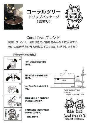 Coral Tree Cafe ドリップバッグ　1個入り