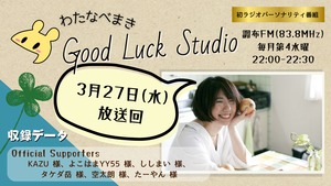 【3月27日放送回】収録アーアイブ『わたなべまきのGood Luck Studio』