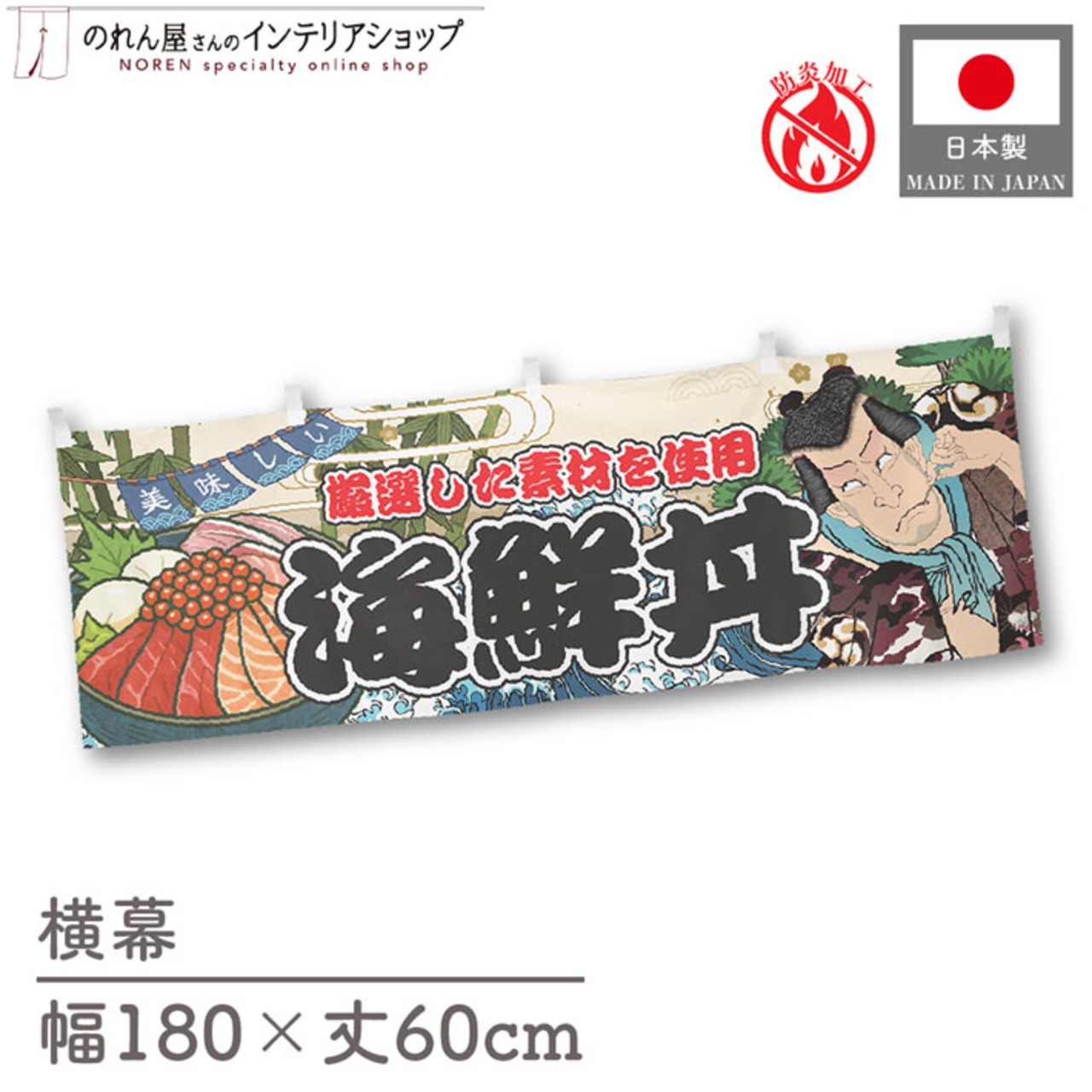 【受注生産】横幕 防炎 海鮮丼 Yakusha-e Style 180×60cm 45562
