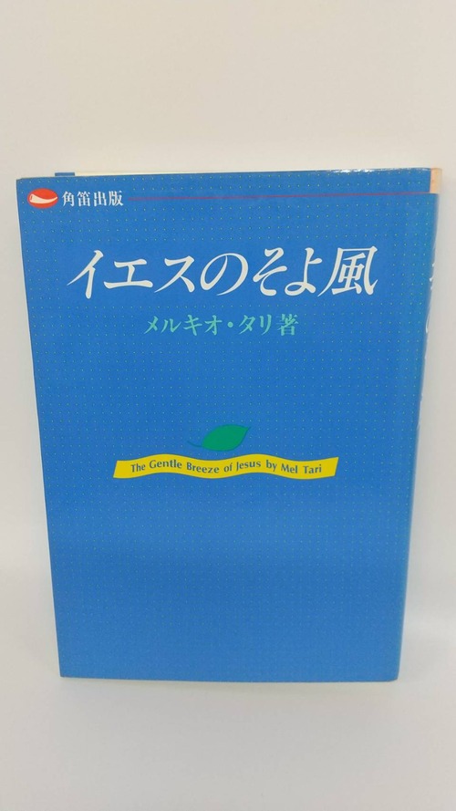 イエスのそよ風