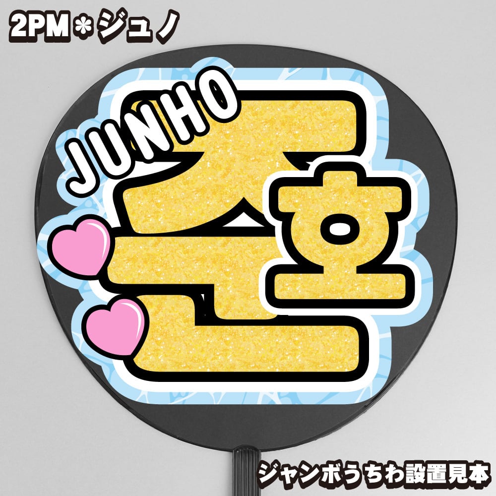ミニうちわ文字】当店の『うちわ文字』をミニサイズでご注文。※ミニ