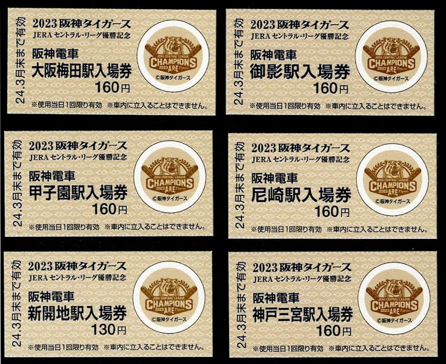 2023 阪神タイガース JERA セントラル・リーグ優勝記念入場券セット 