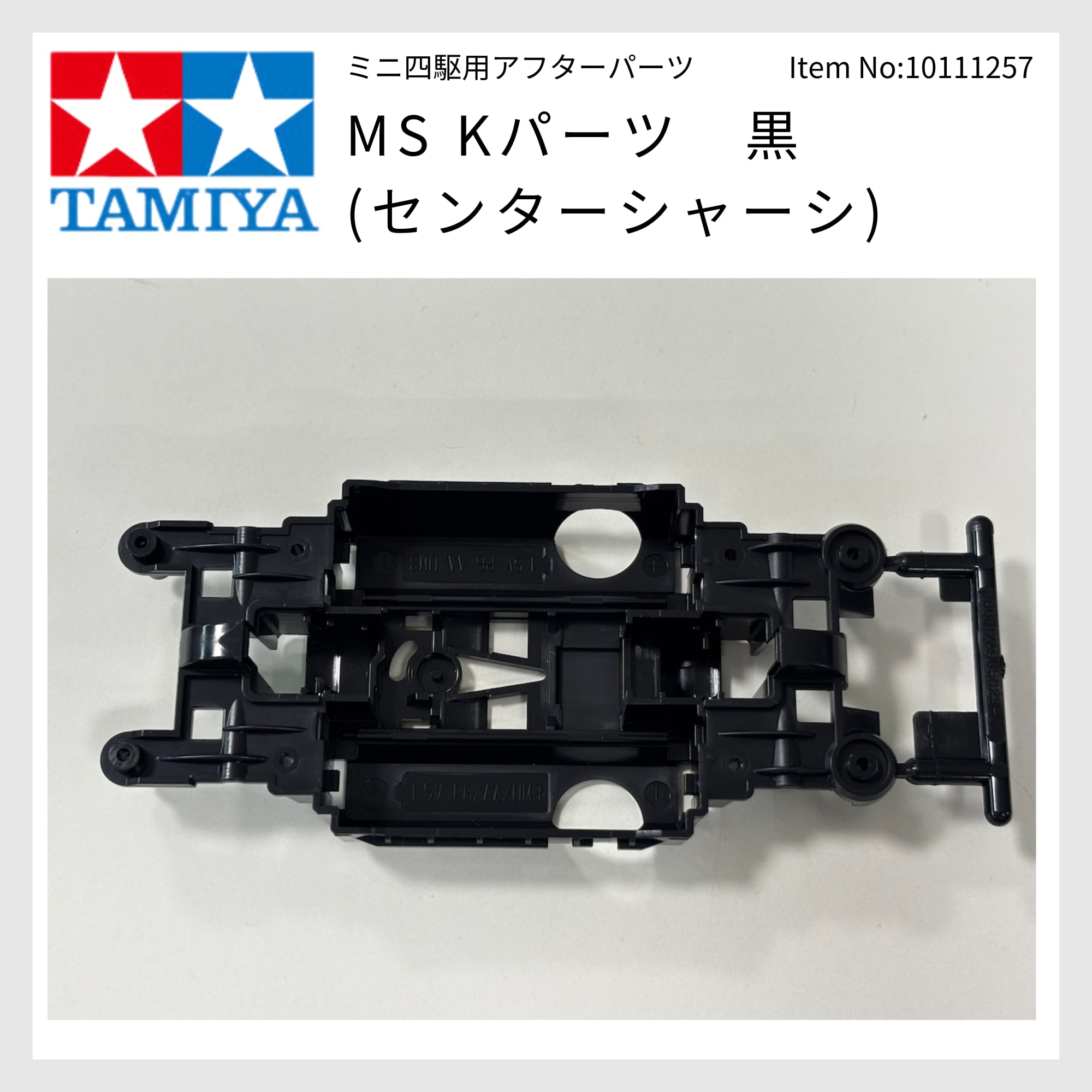 MS Kパーツ(センターシャーシ) 黒 10111257-002 | E.D.M