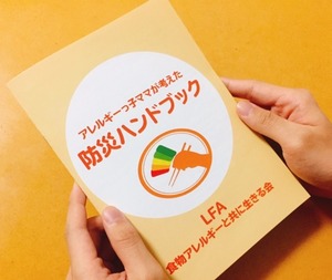 【送料無料！】「20冊」アレルギーっ子ママが考えた防災ハンドブック