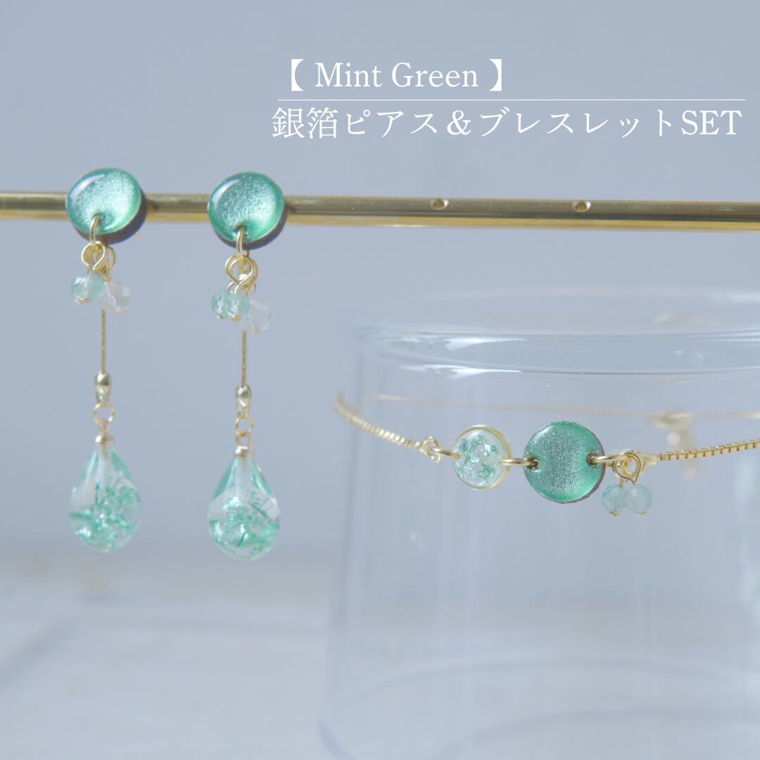 【 Mint Green  】ピアス＆ブレスレット