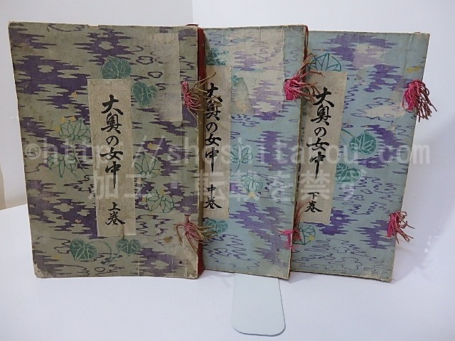 大奥の女中　上中下揃　/　池田晃淵　　[27140]