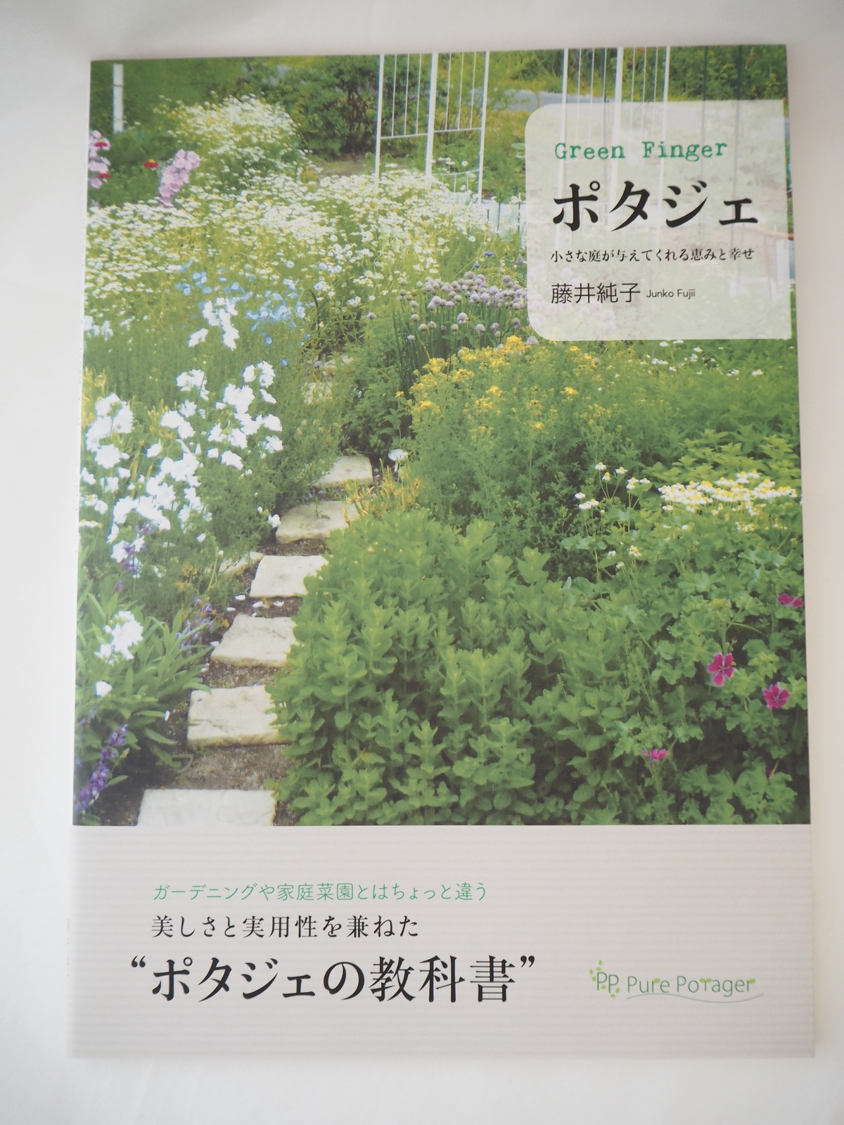 Green Finger ポタジェ 小さな庭が与えてくれる恵みと幸せ 著者 藤井純子 ピュア ポタジェ Pure Potager