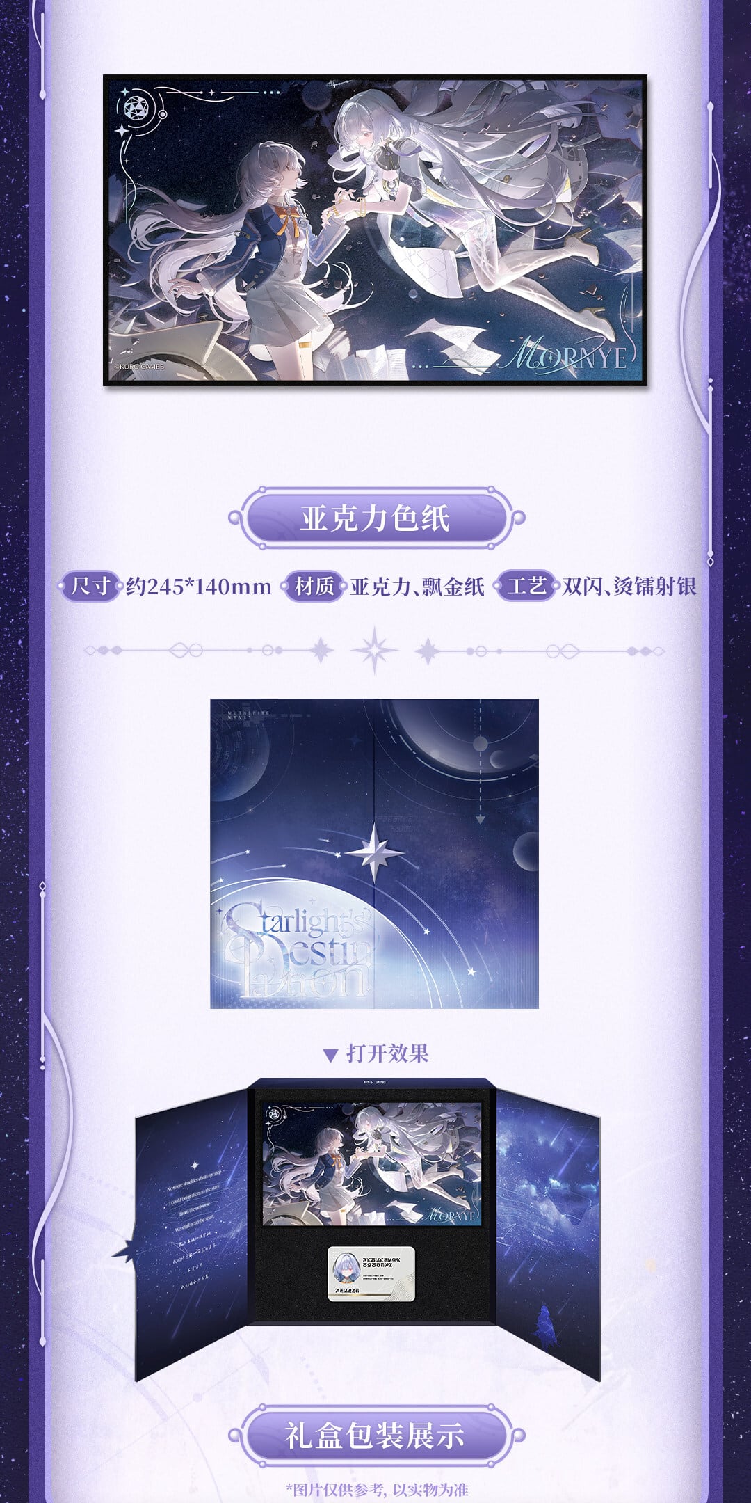 鳴潮 モーニエ 星光解集 ギフトボックス 公式正規品 | mihoyo、鳴潮