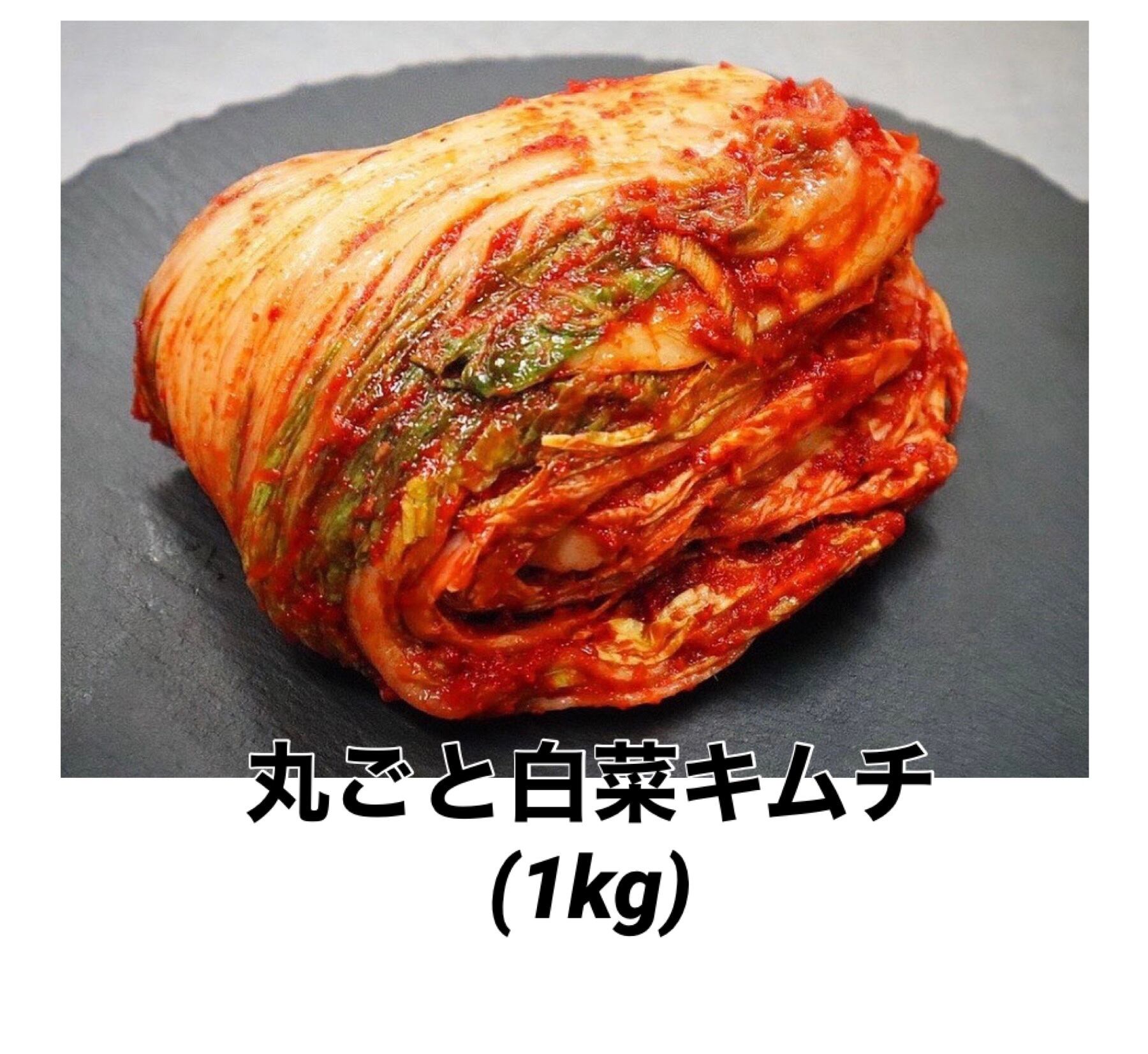 白菜キムチ 1kｇ