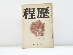 （雑誌）歴程　18号　昭和17年7月号　/　草野心平　高村光太郎　馬淵美意子　他　[31405]