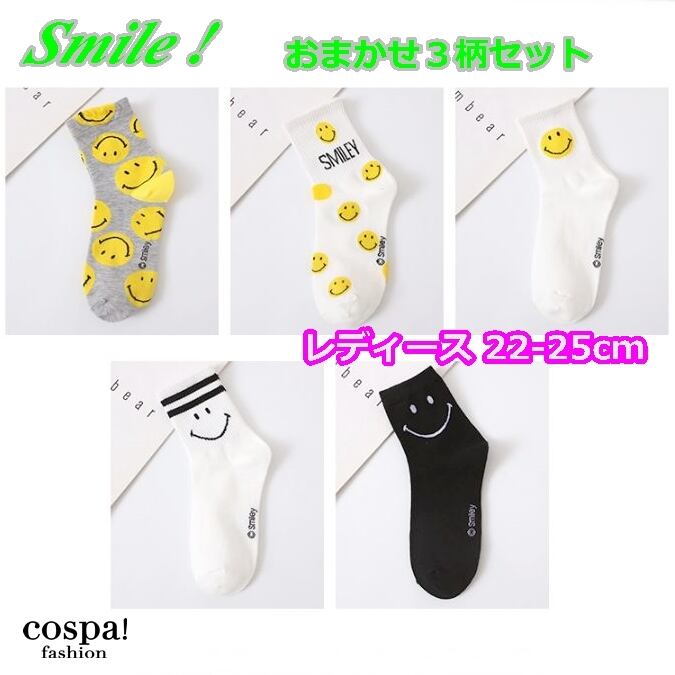 おまかせ3足セット スマイリー ニコちゃん 靴下 スマイル レディース