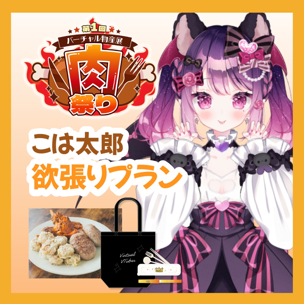 【グッズ欲張りプラン】【こは太郎】バーチャル物産展 ~肉祭り~