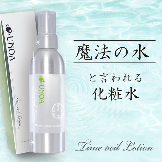 タイムベールローション 150mL【UNOA214】 | unoashop
