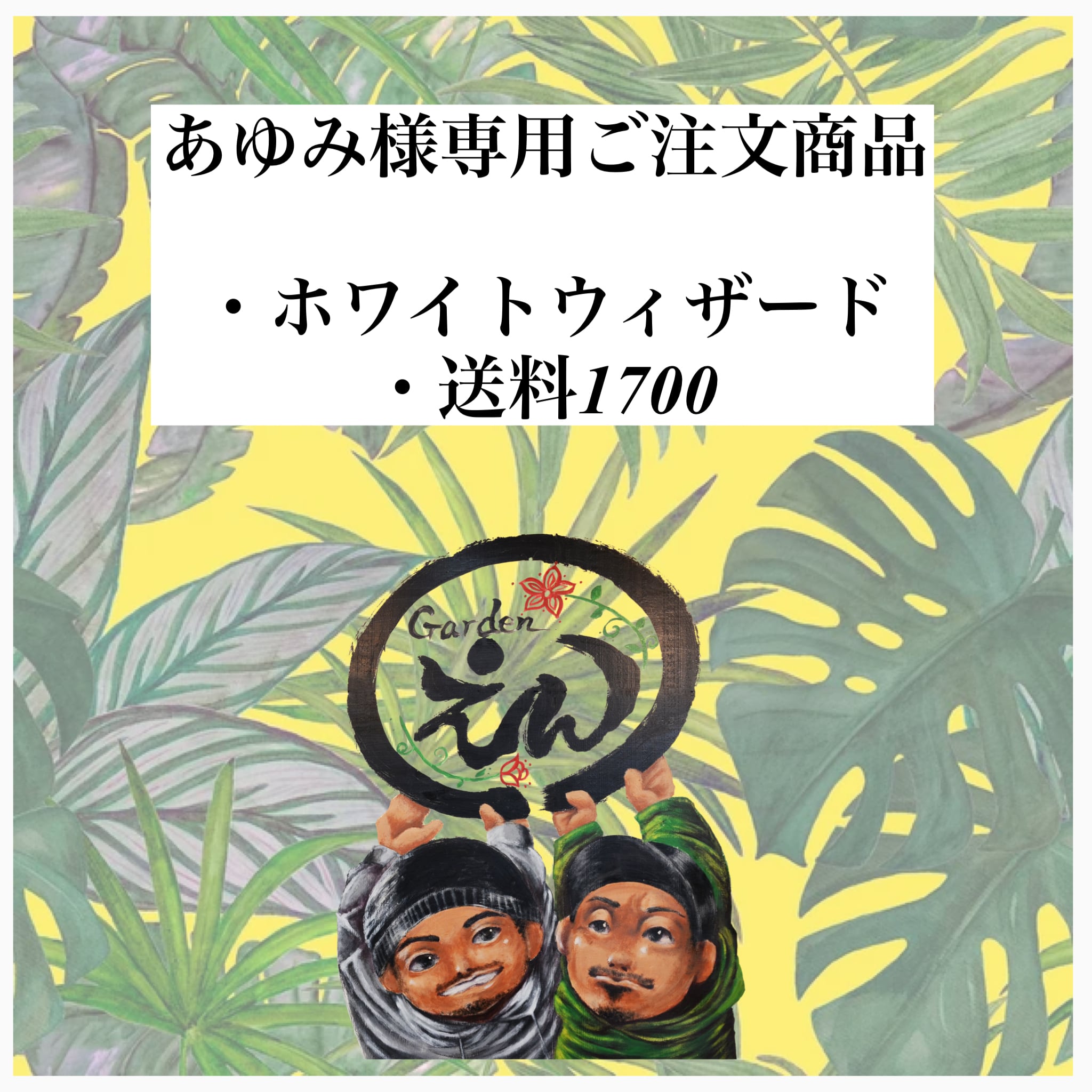 あゆみ様専用ご注文商品 | Gardenえん 【観葉熱帯植物・多肉植物】