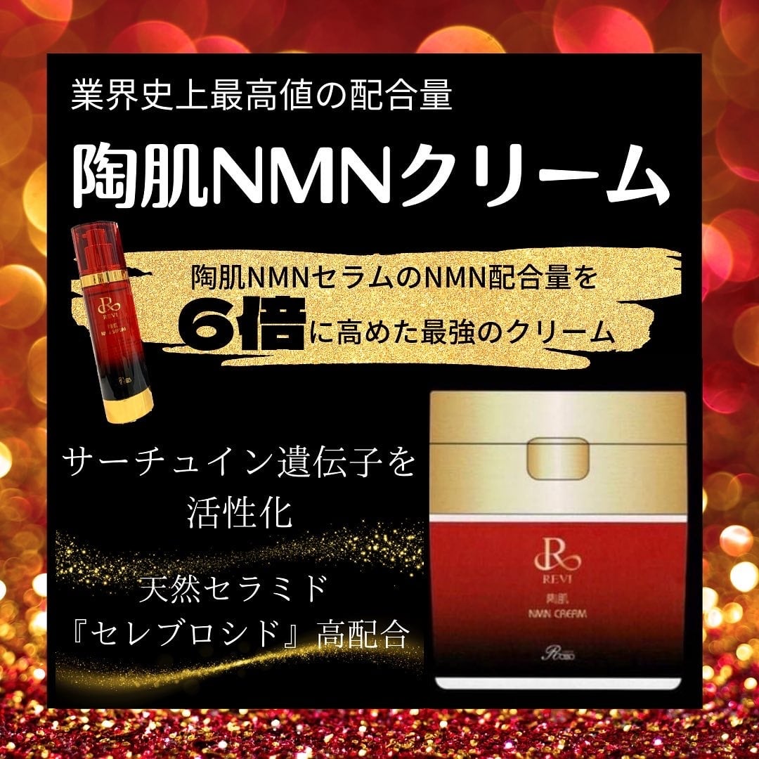 新品> REVI 2箱セット 陶肌 NMN クリーム 50g