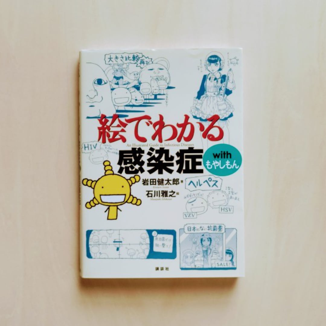 絵でわかる感染症 with もやしもん / 岩田健太郎, 石川雅之