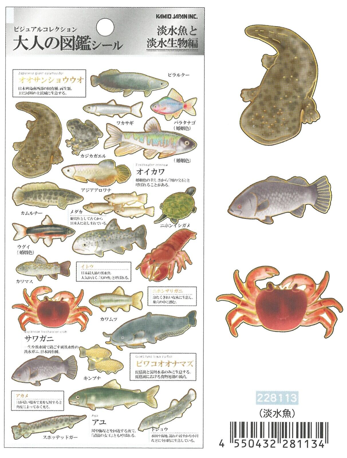 大人の図鑑シール 淡水魚と淡水生物編 | 雑貨屋まめごはん
