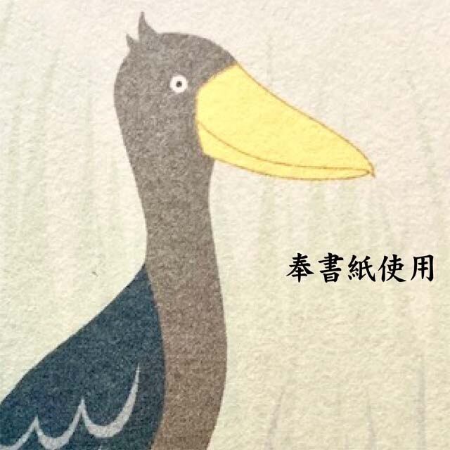 一筆箋　ハシビロコウ　じっと