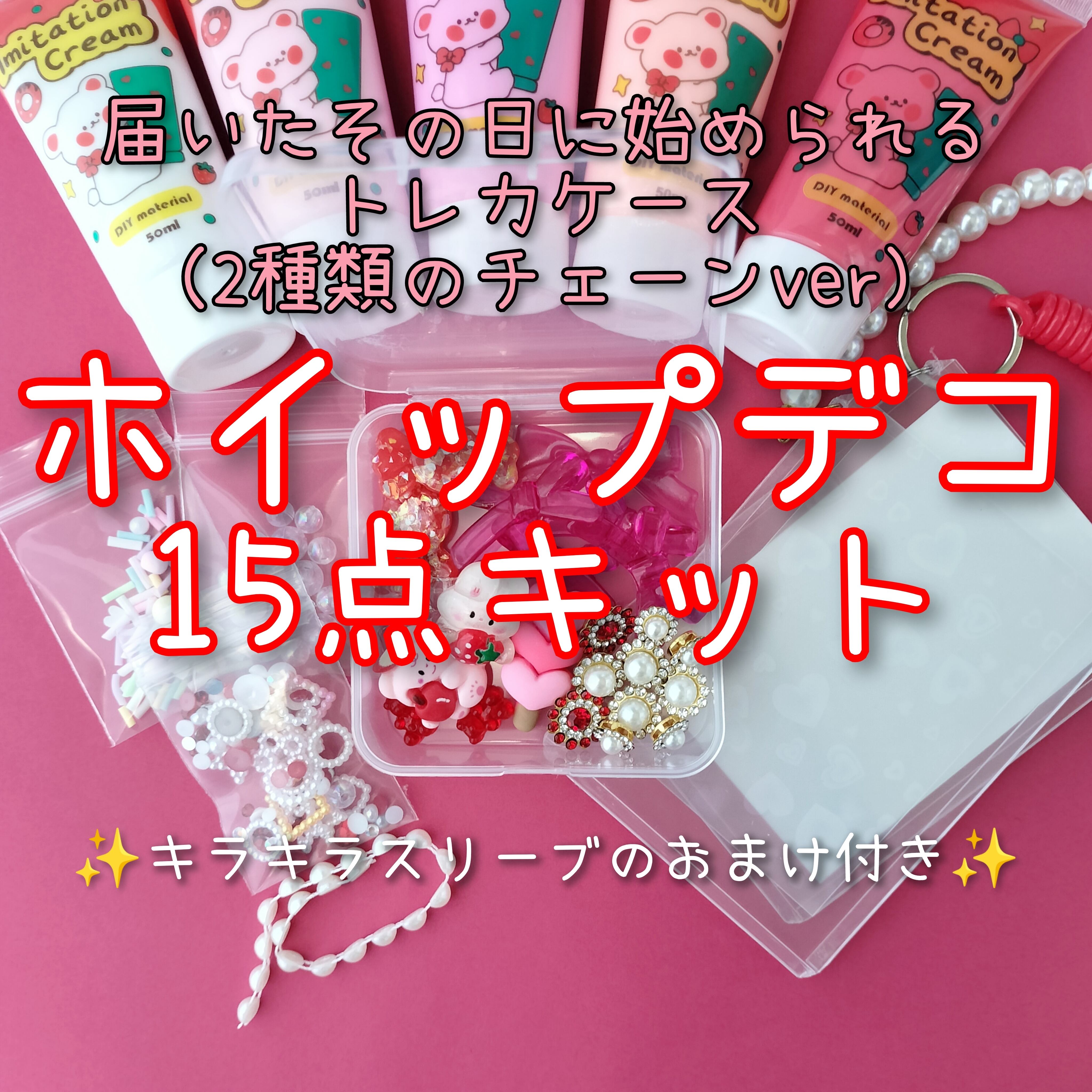 赤·チェーンver】硬質カードケースホイップデコ15点キット | 推し活