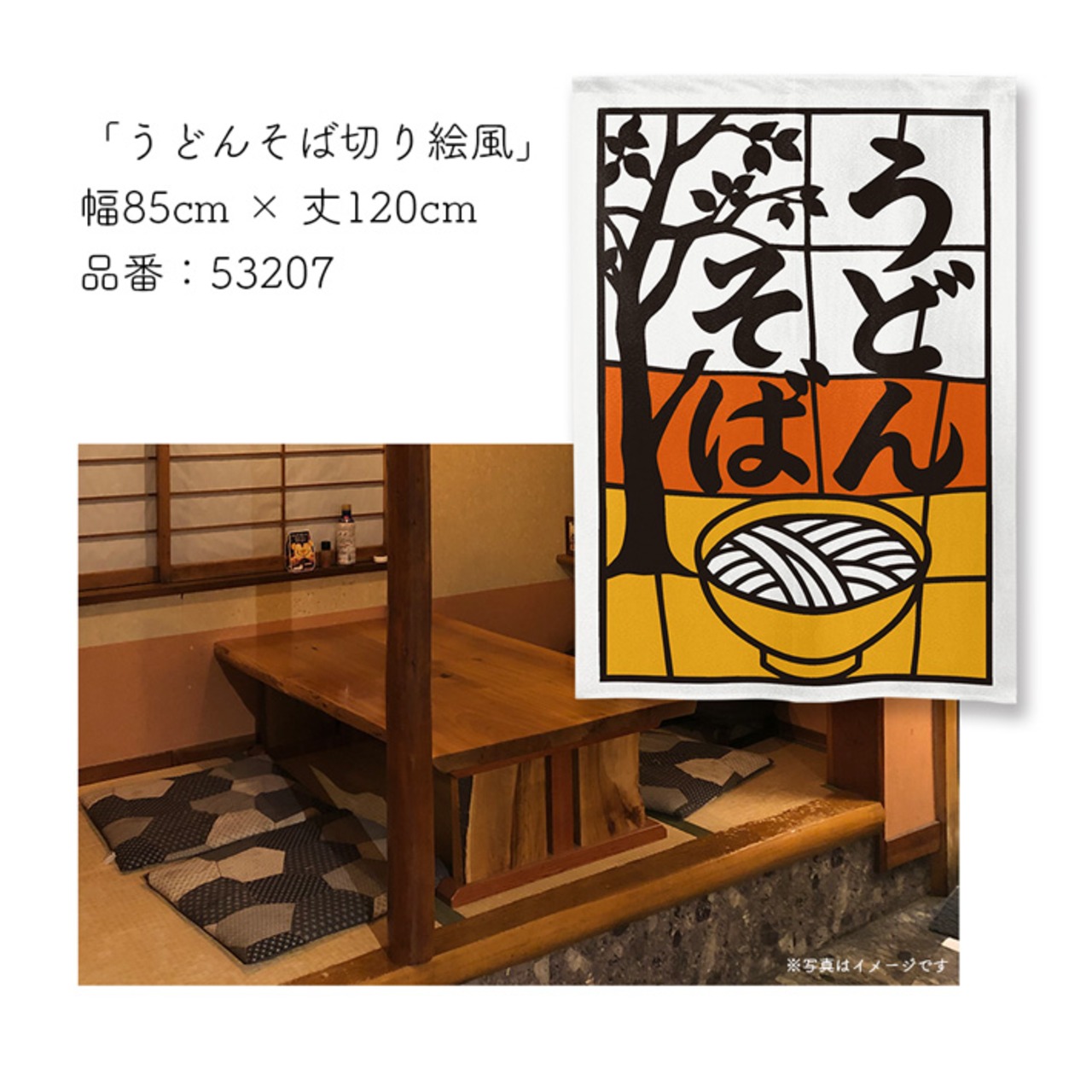 【受注生産】のれん うどんそば 切り絵風 85×120cm 53207