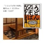 【受注生産】のれん うどんそば 切り絵風 85×120cm 53207