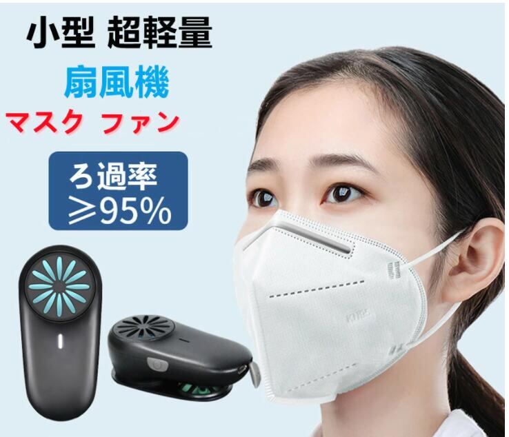 マスクエアーファン グレー 目立たない 扇風機 蒸れない 熱中症対策 USB充電式 小型 超軽量