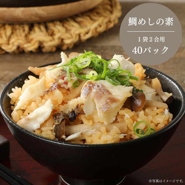 みやび鯛【鯛めしの素 40P 業務用】