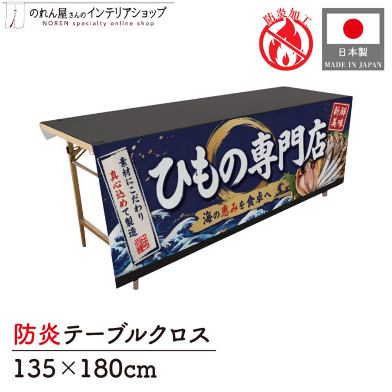 【受注生産】テーブルクロス 防炎トロマット ひもの専門店 135×180cm 52908