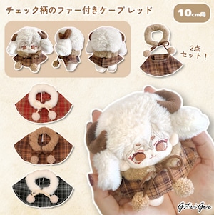 ぬいぐるみ用 チェック柄のファー付きケープ 【10cm用】TGMC-1267