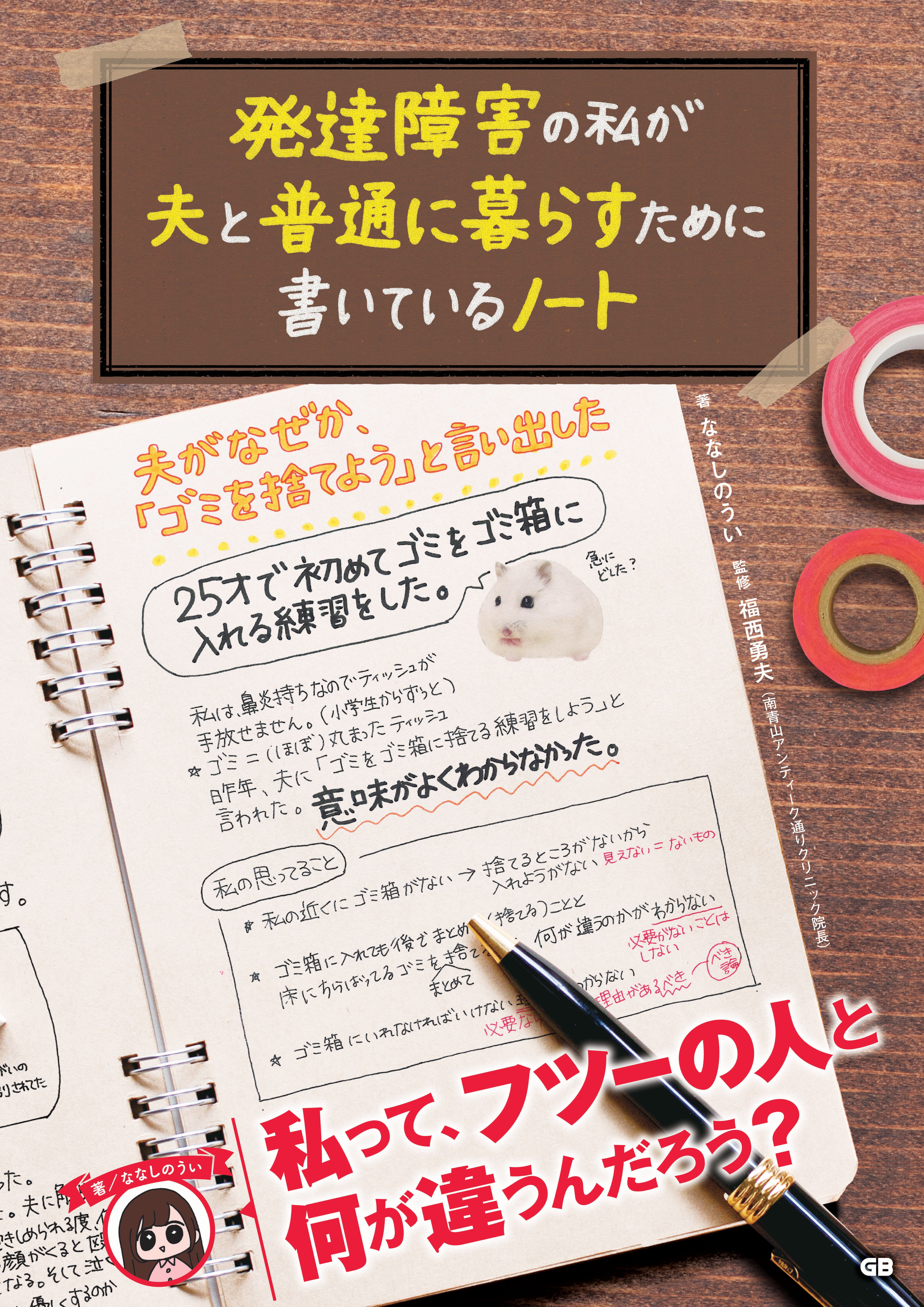 発達障害の私が夫と普通に暮らすために書いているノート　GB　e-shop