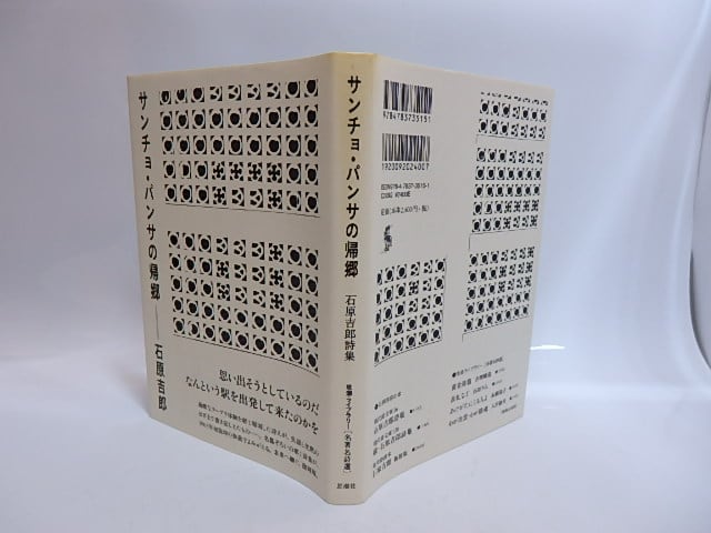 サンチョパンサの帰郷　思潮ライブラリー 名著名詩選（復刻版）　/　石原吉郎　　[29005] | 書肆田高 powered by BASE