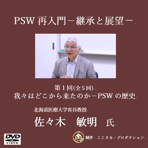 「PSW再入門－継承と展望－」佐々木敏明先生　5枚組DVD