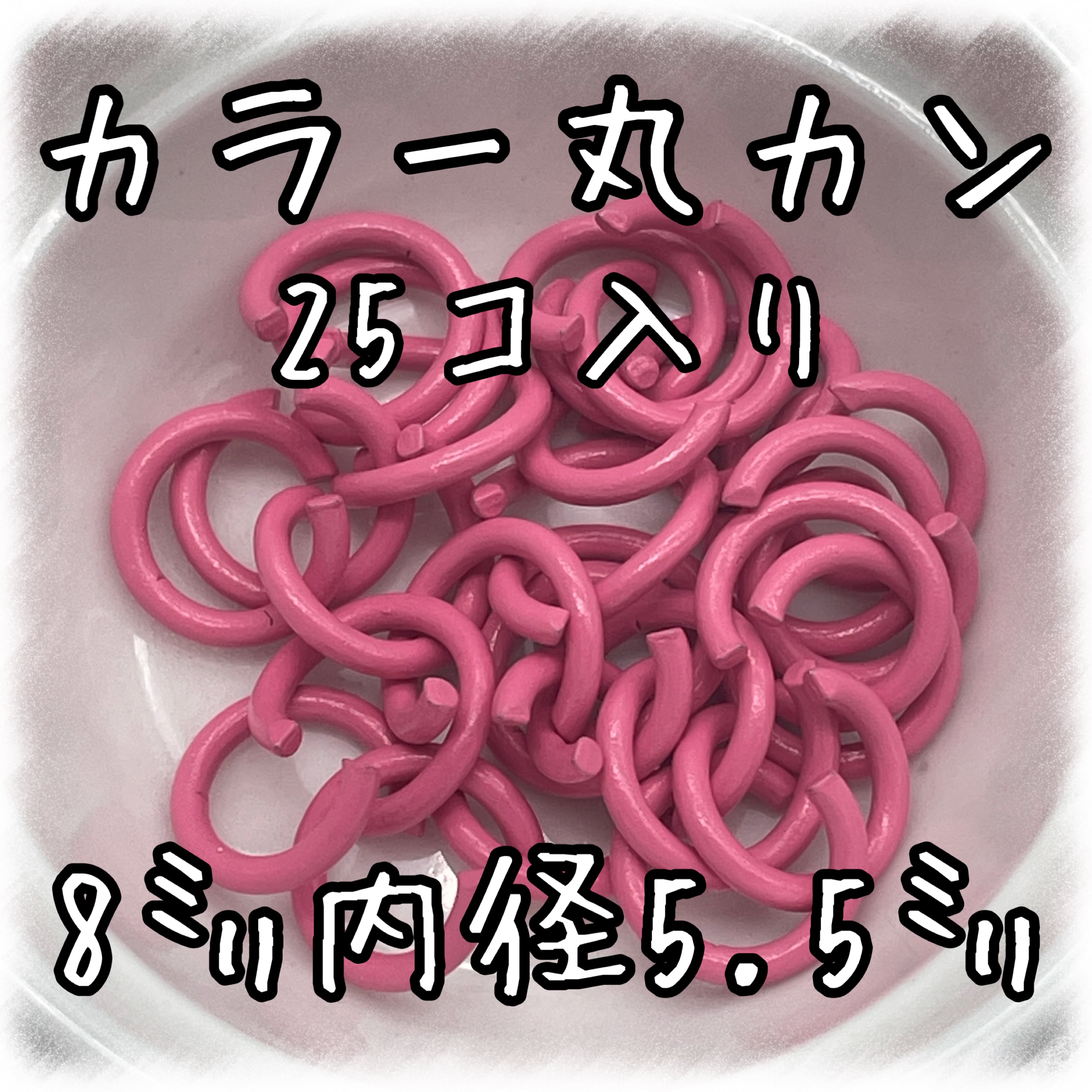 カラー丸カン 25個入り 8㎜ ピンク【MCC-PNK】 | アクセサリーパーツ
