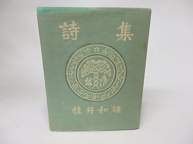 詩集　わが齢滴る緑の如くなれば　/　桂井和雄　　[16090]