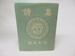 詩集　わが齢滴る緑の如くなれば　/　桂井和雄　　[16090]