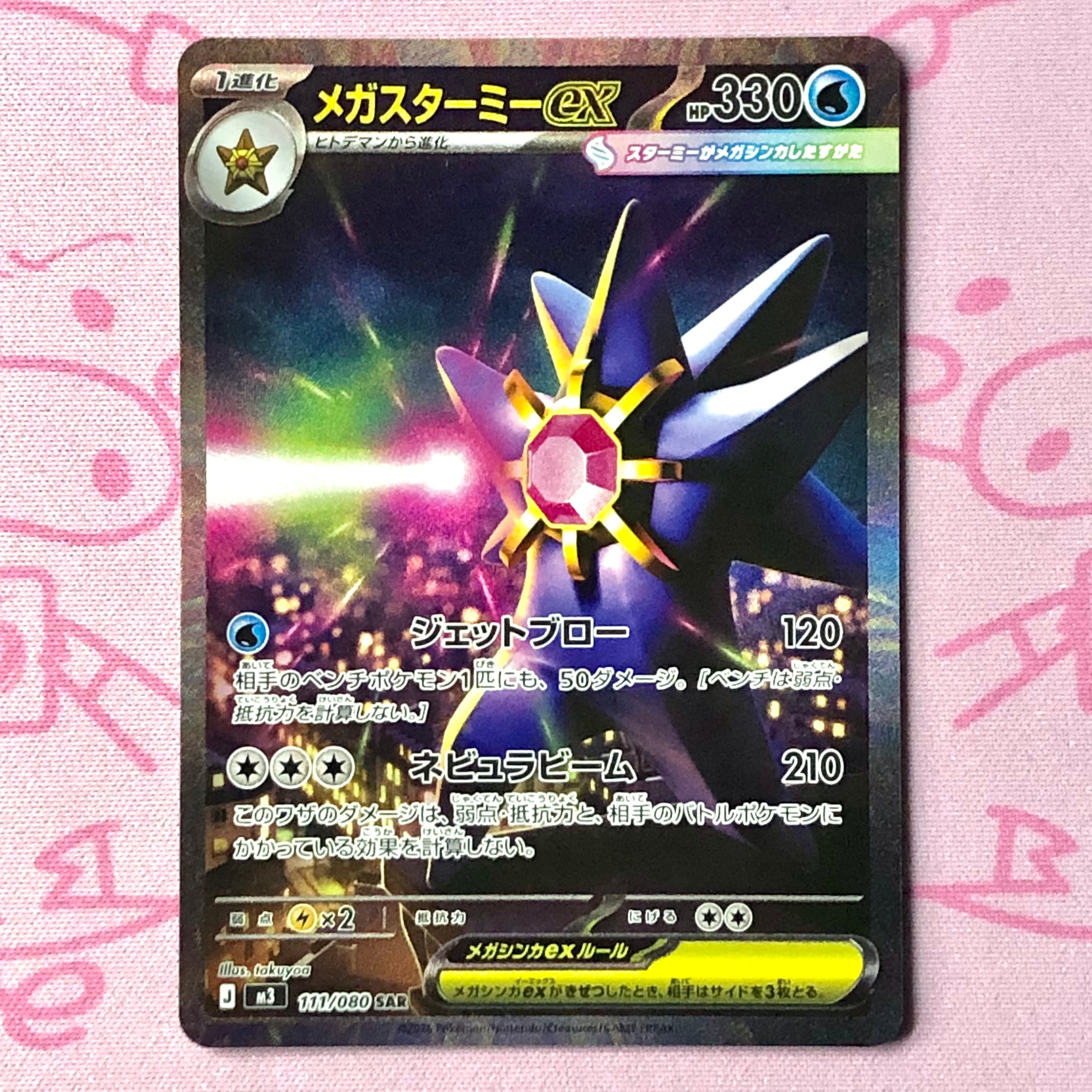 【Bランク】 メガスターミーex SAR