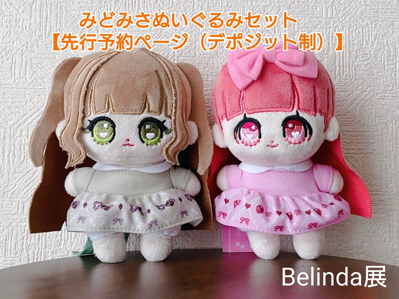 青木美沙子様ぬいぐるみ【先行予約(デポジット制)】 | Belinda展