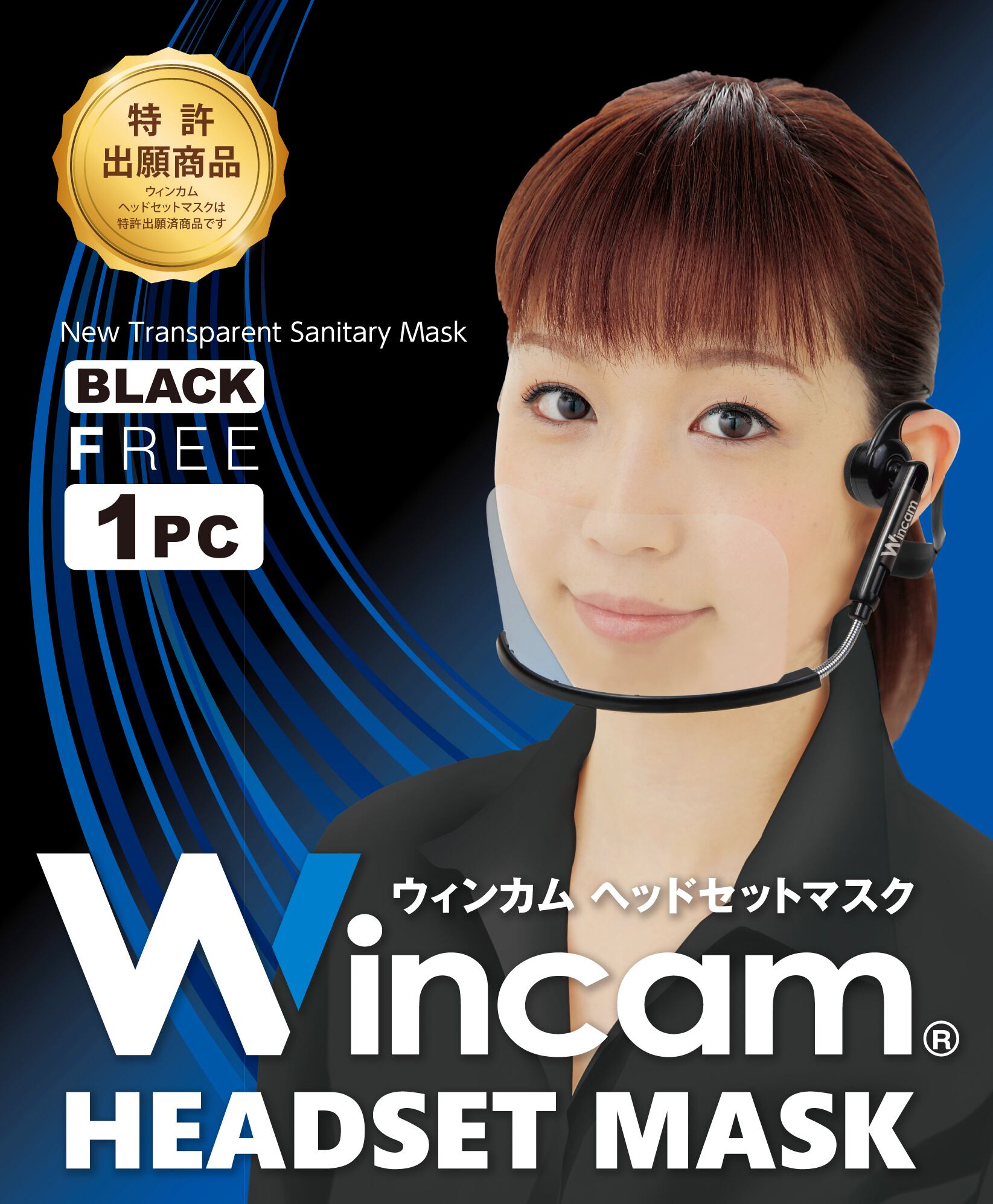 ウィンカムヘッドセットマスク ブラック５個入り　新品未使用 マスク会食】義務化に最適！嵐 大野さん・櫻井さん使用 同カラー