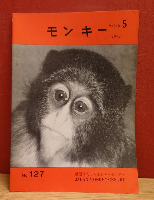 モンキー　No.127（Vol.16-5)　1972年