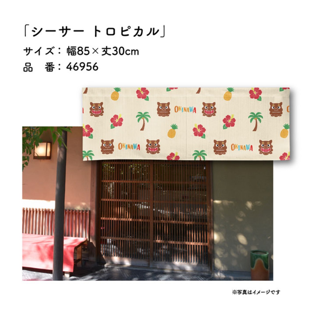 【受注生産】のれん シーサー トロピカル 85×30cm 46956