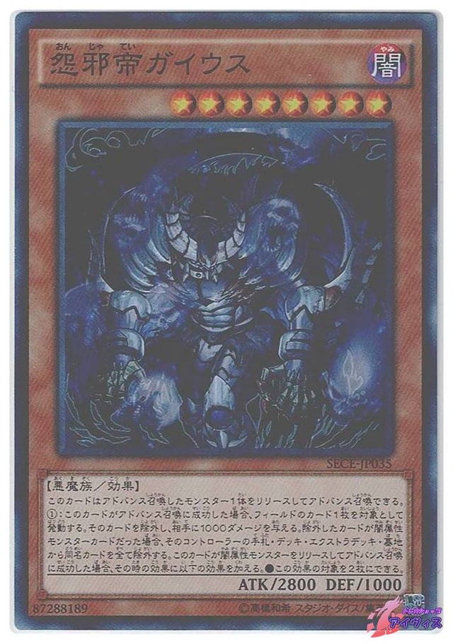 怨邪帝ガイウス　[スーパー] [ランクA] [SECE-JP035] [遊戯王]