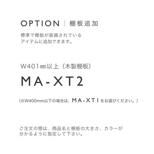 パーツ販売（追加棚板)　MA-XT2(W401mm以上)