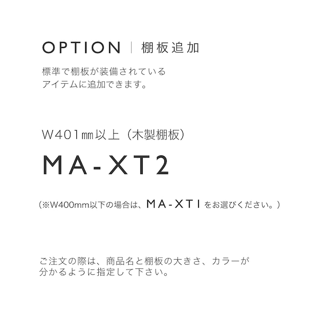 パーツ販売（追加棚板)　MA-XT2(W401mm以上)