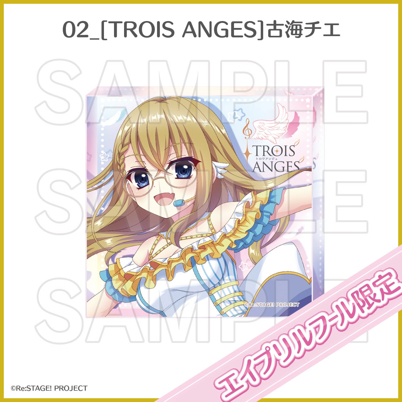 エイプリルフール限定]オーロラアクリルブロック（2026年度） | Re