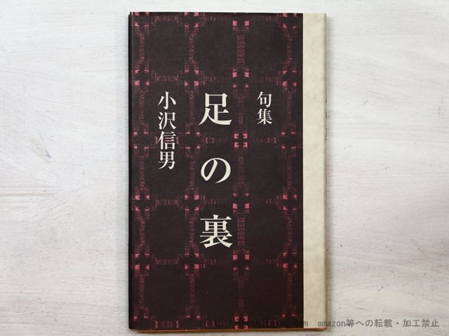 句集　足の裏　/　小沢信男　　[35502]