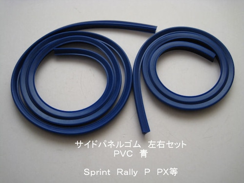 「Sprint Rally PX サイドパネルゴム　青　社外品」