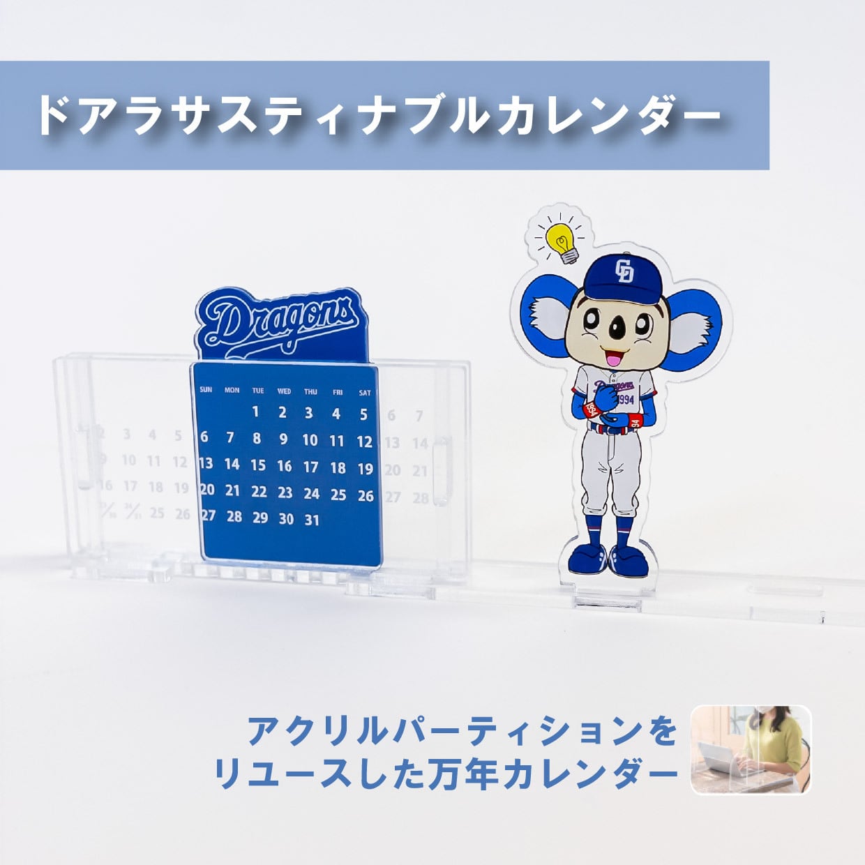 中日ドラゴンズ> ドアラ サスティナブルカレンダー | Re-S