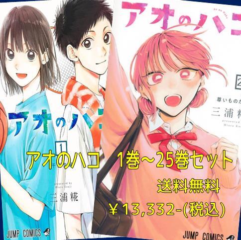 アオのハコセット（1-25巻） | 宮脇書店オンラインストア