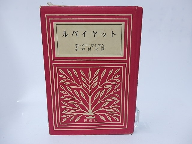ルバイヤツト　/　オーマー・カイヤム　奈切哲夫訳　[28273]