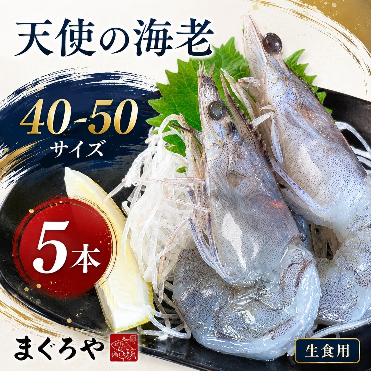 LOT海老？ 天使の海老 40-50サイズ 5本 ニューカレドニア産 生食用 刺身用 有頭